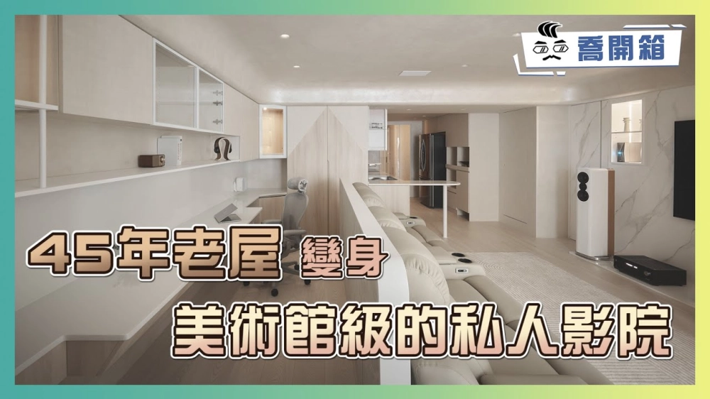 45年老屋變身高級私人影院｜深夜追劇必備 音響全開連鄰居都沒發現｜喬開箱 ep.43｜3房1廳2衛+