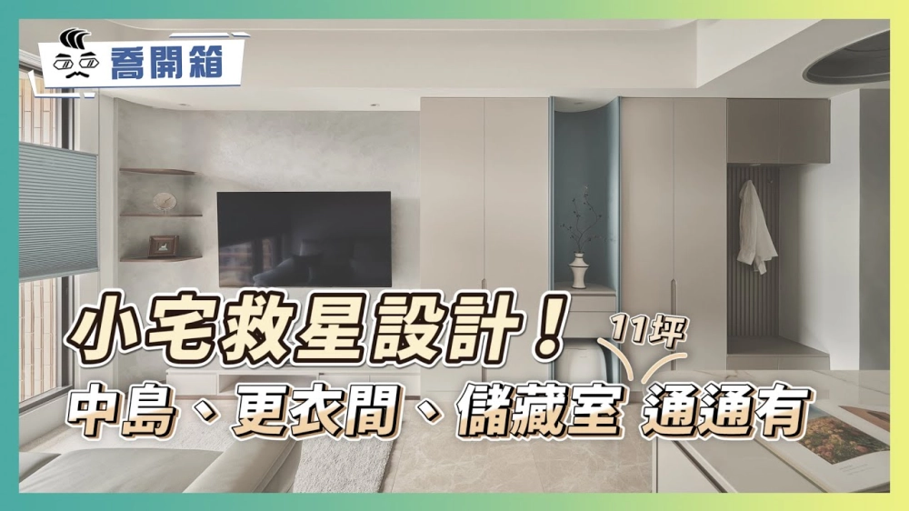 小宅救星設計！11坪塞進中島吧檯、精品更衣間、隱形儲藏室 機能滿分不擁擠｜喬開箱 ep.44｜1房2