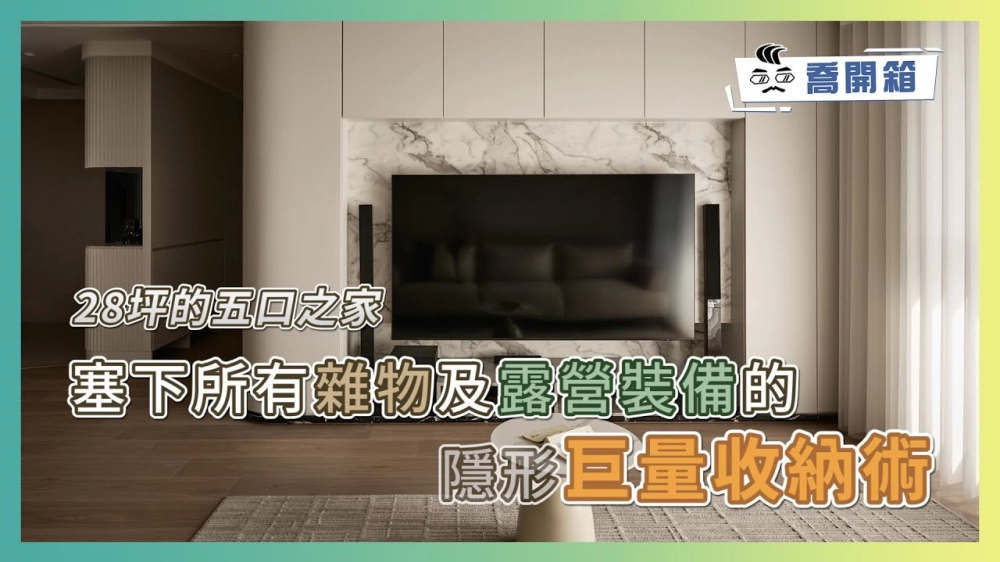 超強收納範本！28坪住5人照樣空曠如新｜『看不見的巨量收納』塞下所有玩具和露營裝備｜喬開箱 ep.4