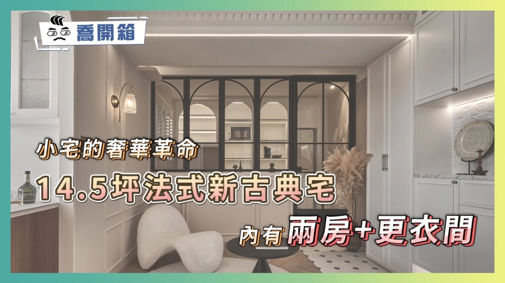 小宅的奢華革命！14.5坪法式新古典宅竟塞進2房+更衣間｜屋主心得Q&A：如何跟設計師溝通不踩雷｜喬