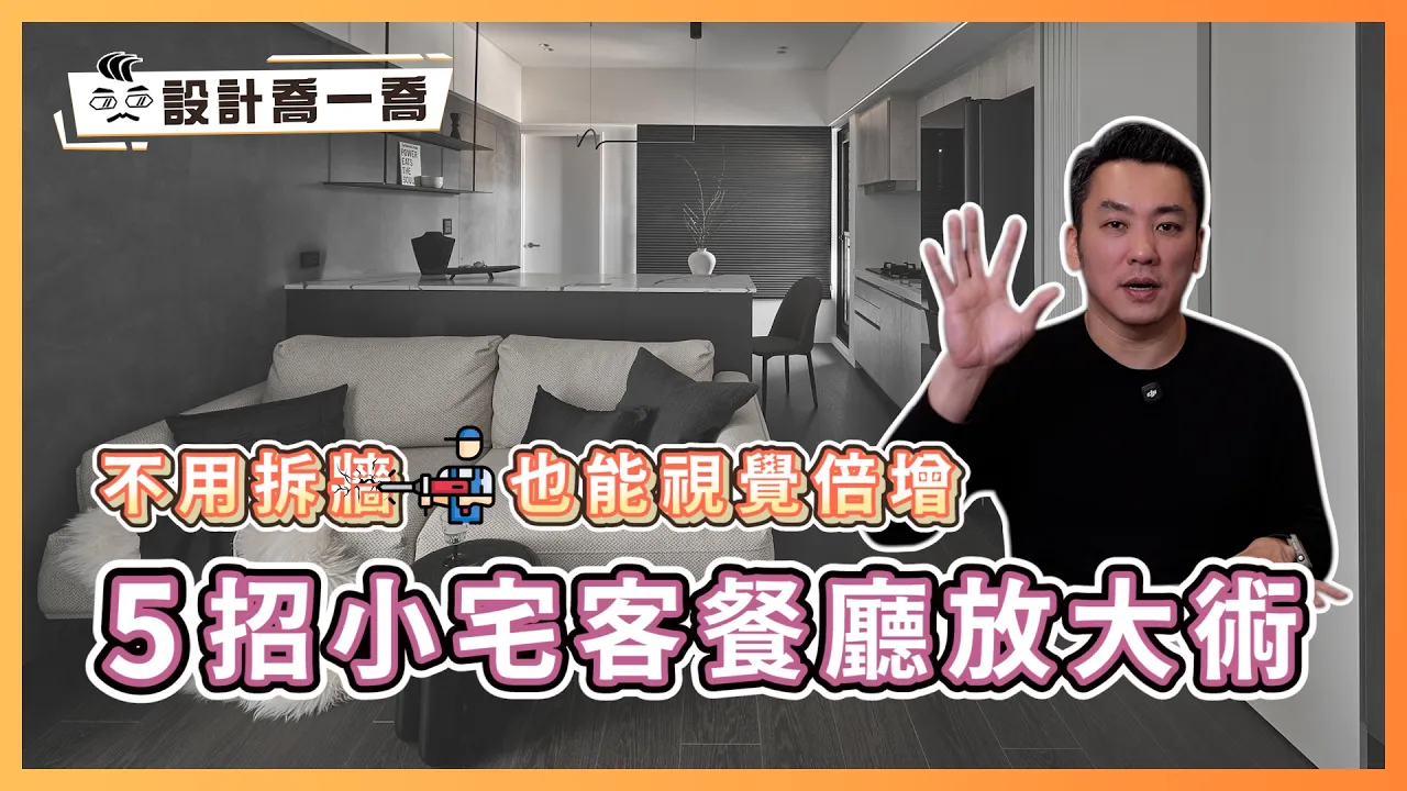 客廳小到沒地方走路？！5招小宅客餐廳的空間放大術｜設計喬一喬ep.53｜優尼客設計
