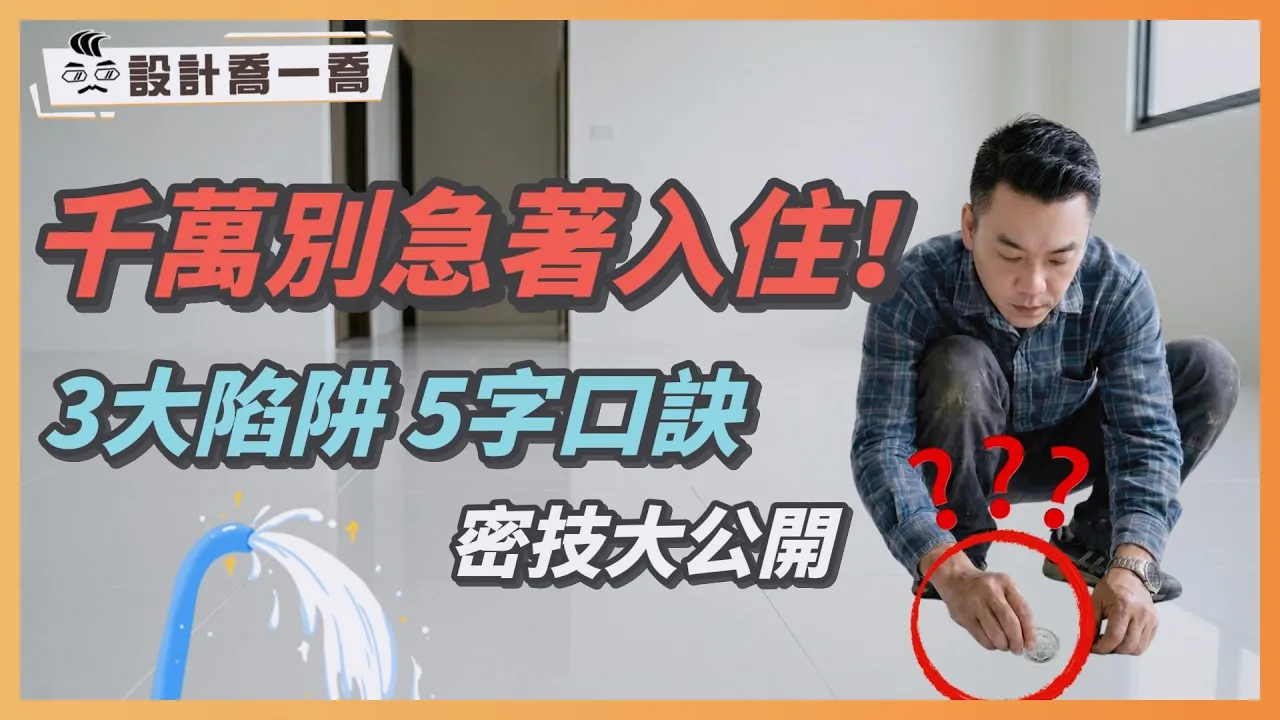 裝修完千萬別急著入住！揭露3個提早入住的權益陷阱｜公開超實用驗收5字訣｜設計喬一喬ep.54｜優尼客