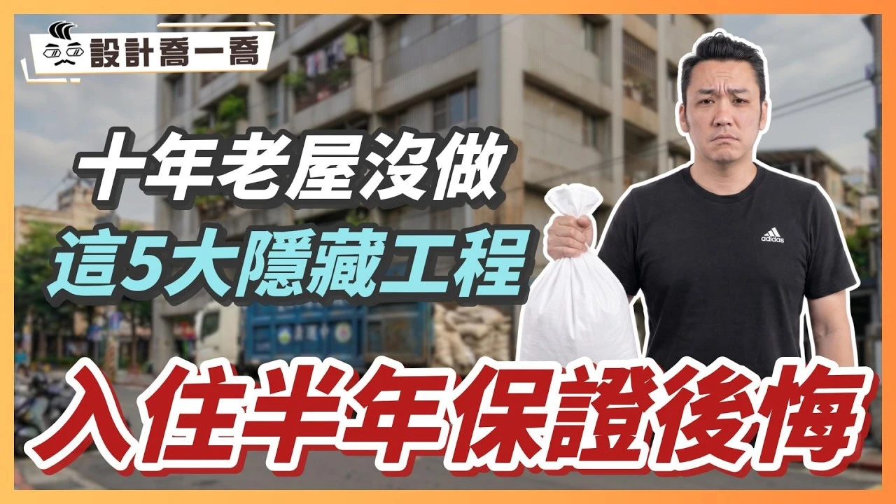 10年以上老屋必看！翻新預算怎麼分配？這5處不省錢，未來20年省下百萬修繕費｜設計喬一喬ep.55｜
