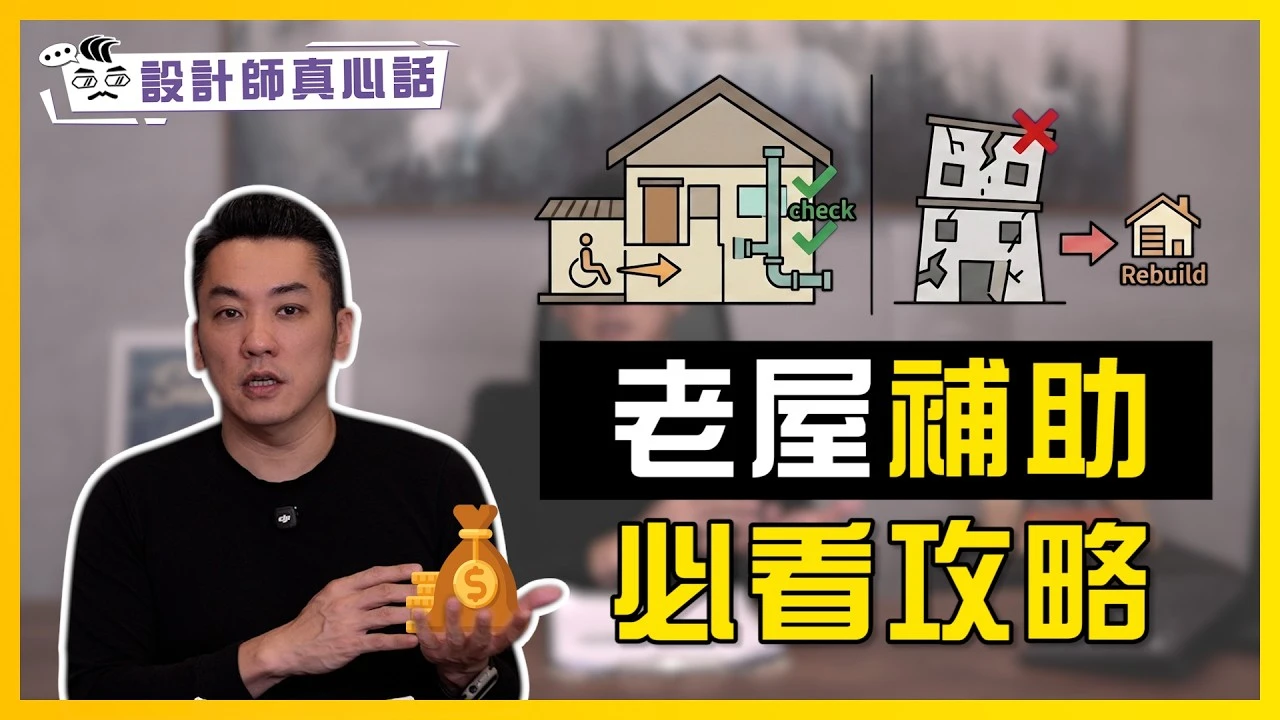 老屋翻新的機會來了？政府最高補助960萬｜2026年老屋延壽補助懶人包｜設計師真心話ep.20