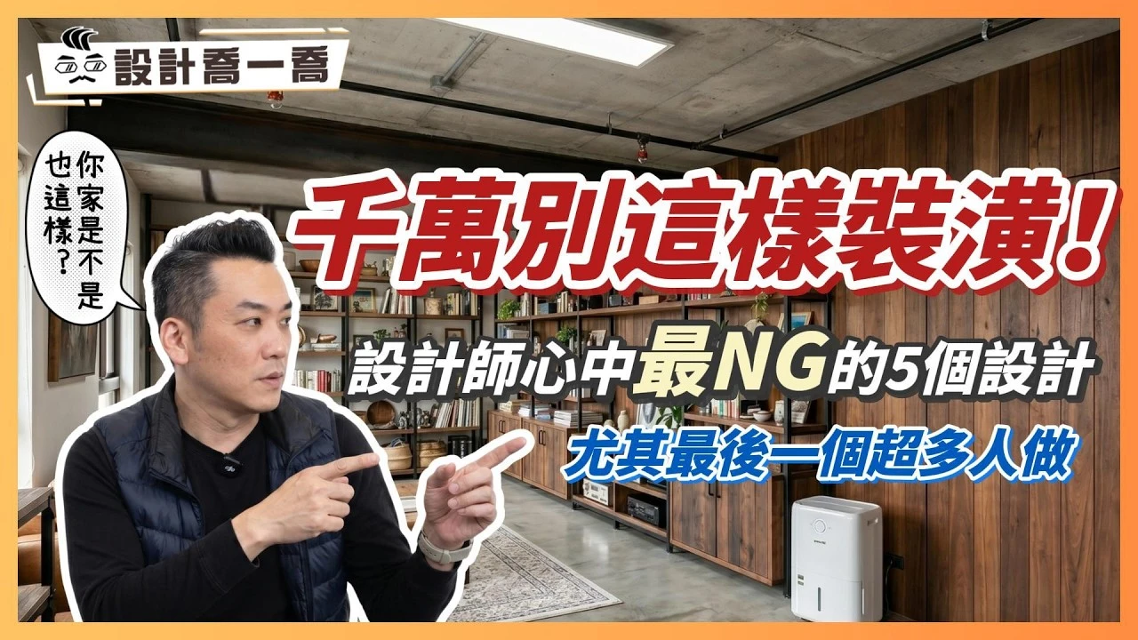 千萬別這樣裝潢！設計師心中最NG的5個設計，尤其最後一個超多人做！｜設計喬一喬ep.56｜優尼客設計