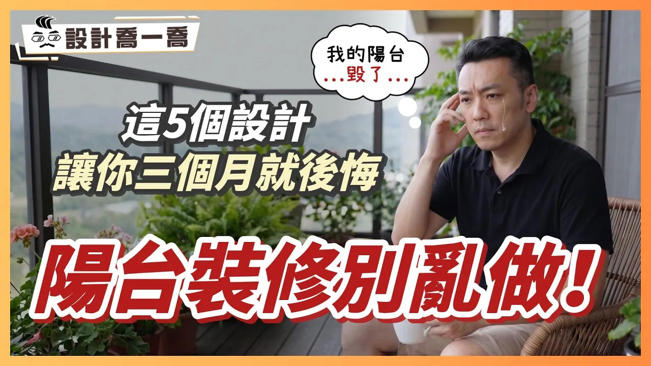 陽台裝修5大地雷，三個月內必後悔！最後一個連設計師都會忽略｜設計喬一喬ep.57｜優尼客設計