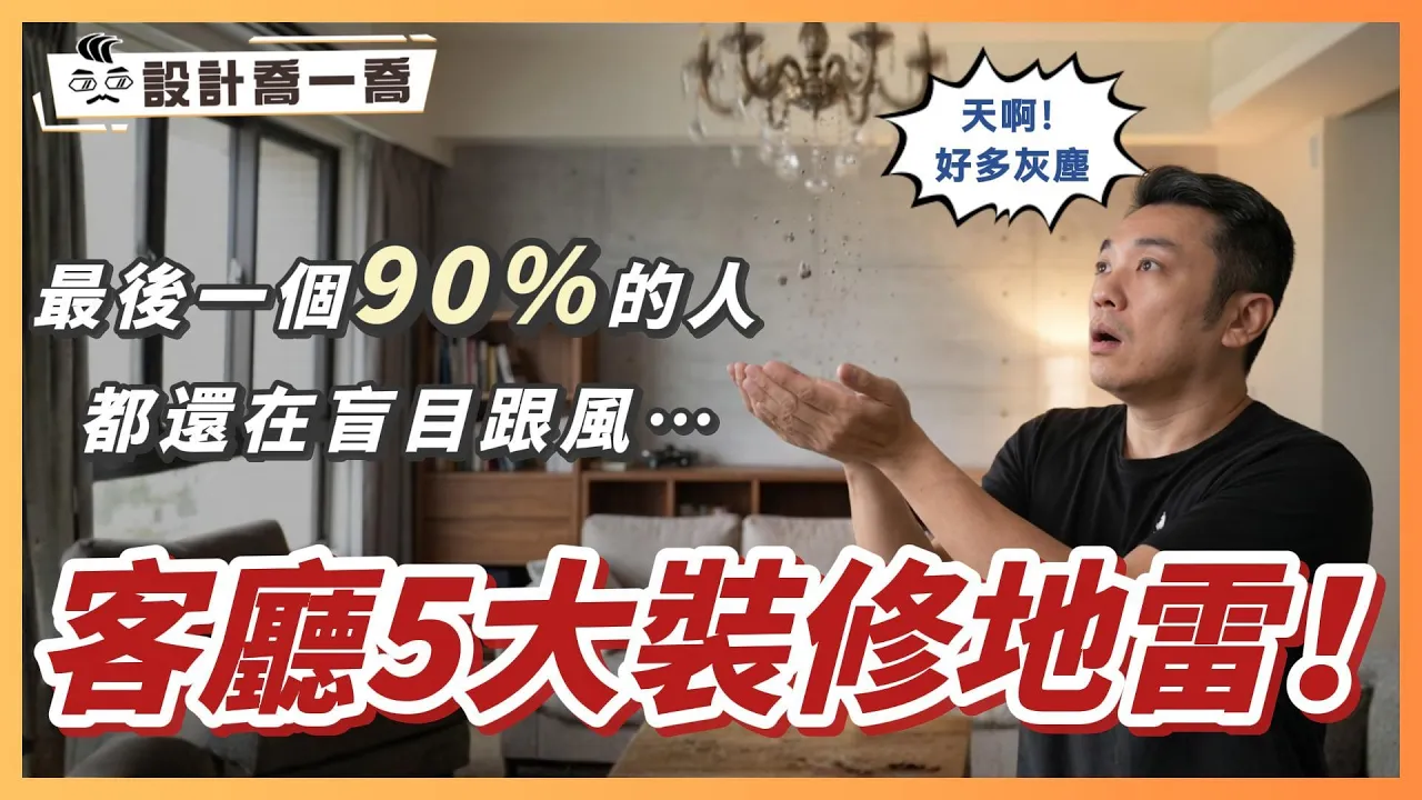 客廳5大裝修地雷大公開！最後一個90% 的人都還在盲目跟風…｜設計喬一喬ep.58｜優尼客設計