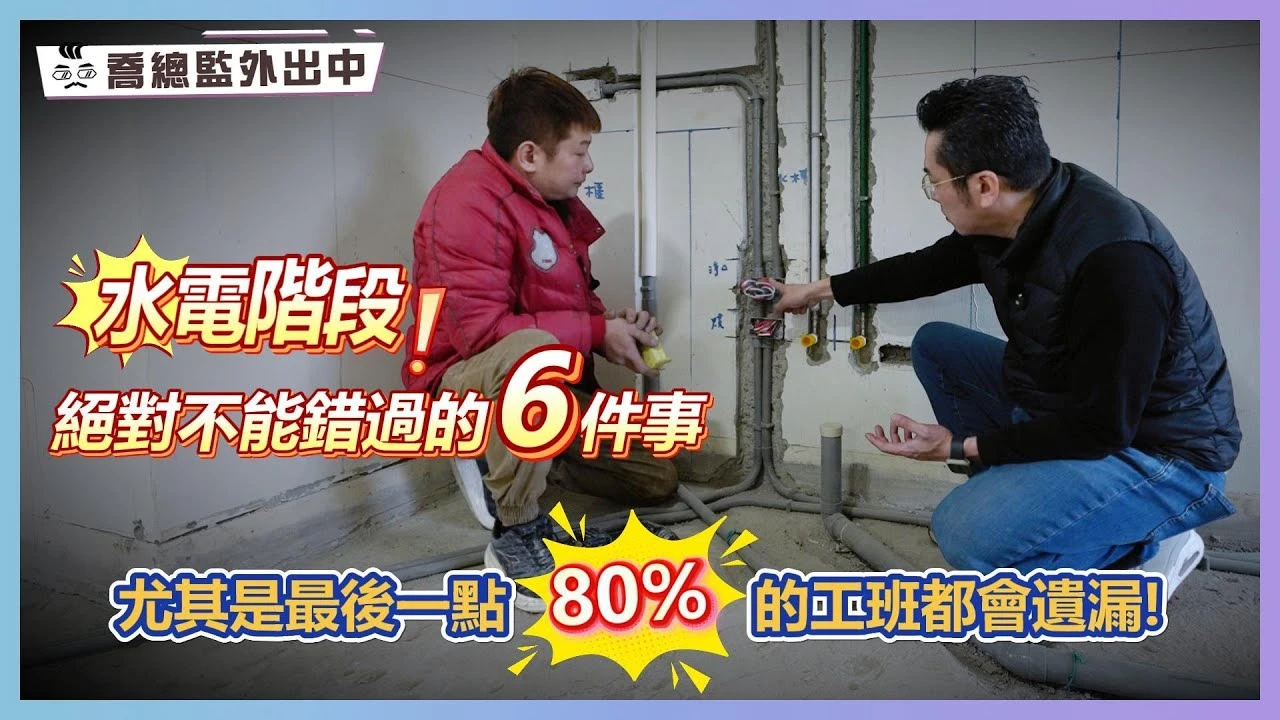 水電階段絕對不能錯過的6件事 尤其最後一點80%的工班都會遺漏！｜喬總監外出中 ep.21｜優尼客設