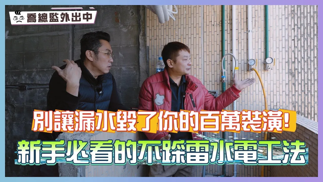 別讓漏水毀了你的百萬裝潢！新手必看的不踩雷水電工法｜喬總監外出中 ep.22｜優尼客設計