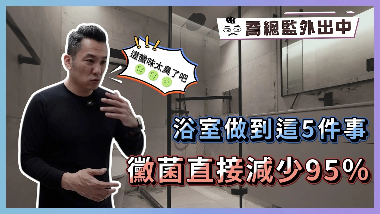別讓浴室變黴菌溫床！無窗浴室必做的5件事｜喬總監外出中 ep.23｜優尼客設計