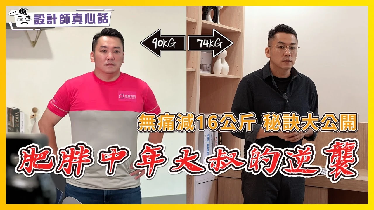 肥胖中年大叔的逆襲！無痛瘦身16公斤的秘訣竟是『它』- Culligan旗艦RO飲水機｜設計師真心話