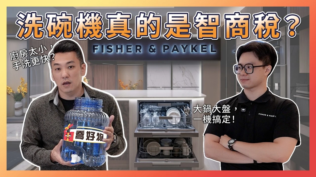 洗碗機是智商稅？！80%的屋主都誤解的洗碗機迷思｜設計師現場踢館實測｜喬好物 ep.22｜優尼客設計