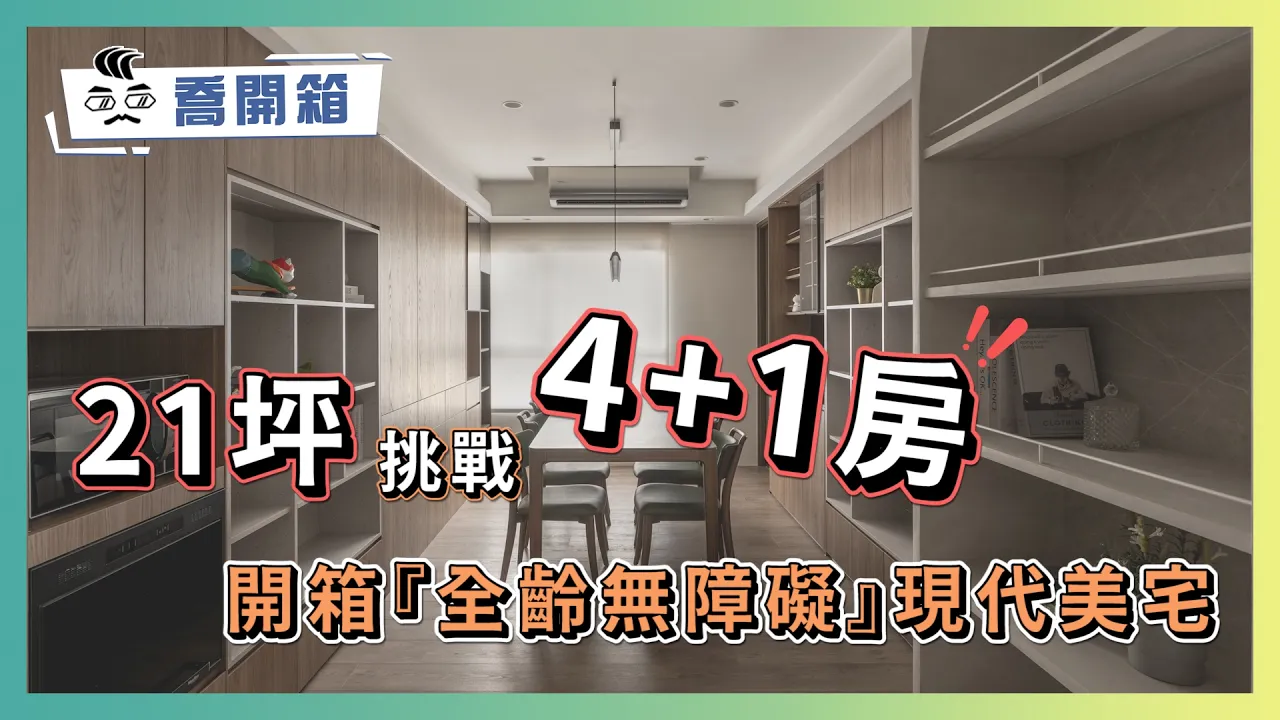 21坪挑戰4+1房！開箱『全齡無障礙』現代美宅｜讓全家人住一輩子的神格局｜優尼客空間設計｜喬開箱 e