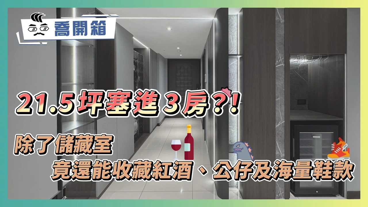 21.5坪3房竟還塞得下紅酒櫃？小宅屋主必學的3大極限收納秘技｜優尼客空間設計｜喬開箱 ep.51｜