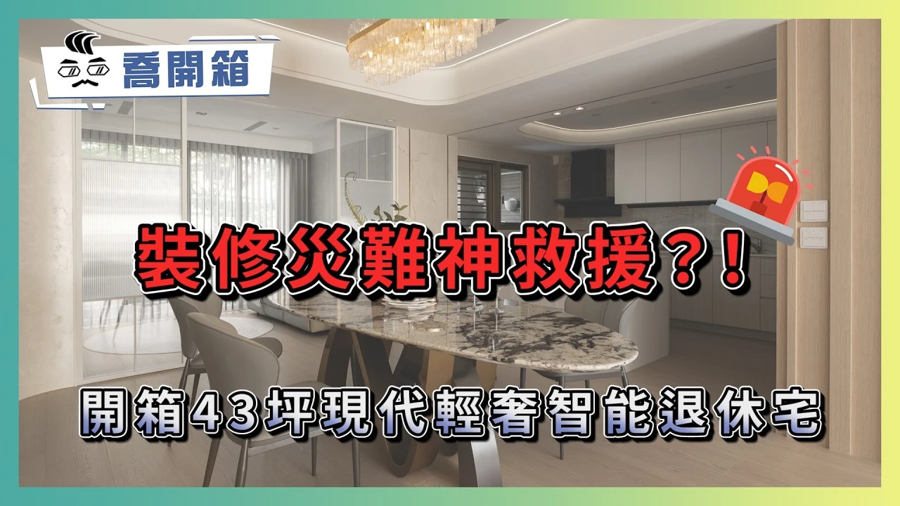 43坪設計圖畫2年？爛尾危機神救援！21年老屋變身現代智能退休宅｜優尼客空間設計｜喬開箱 ep.52