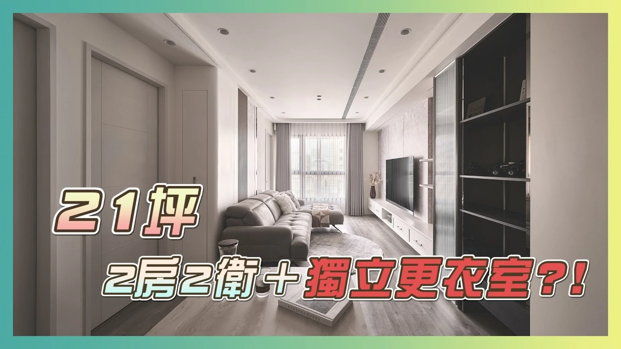 21坪竟能擁有2房2廳2衛+夢幻更衣室！完美實現小宅機能最大化｜優尼客空間設計｜喬開箱 ep.53