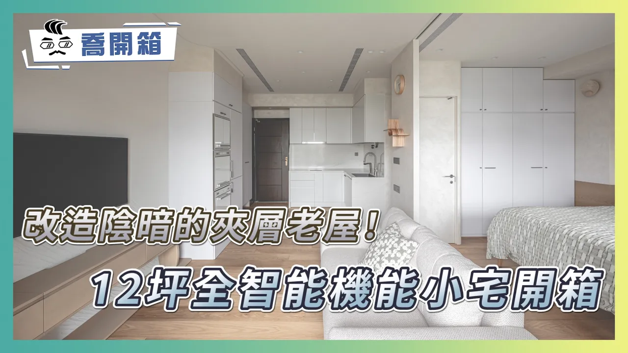只有12坪？！陰暗夾層老屋大變身，全智能機能小宅開箱｜優尼客空間設計｜喬開箱 ep.54｜2房1廳1