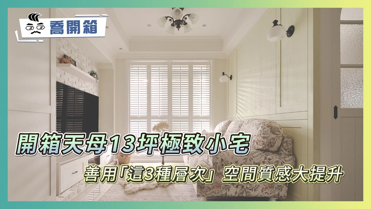 不留2房會後悔？天母13坪極致小宅善用「這3種層次」，空間質感大提升｜優尼客空間設計｜喬開箱 ep.