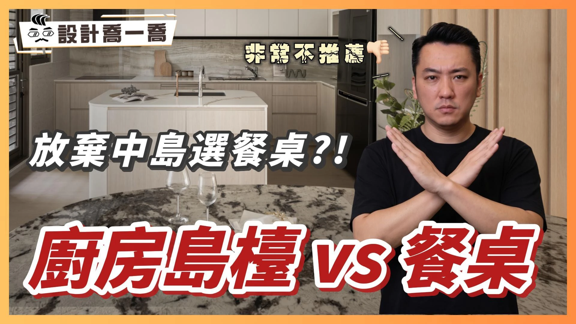 廚房中島vs餐桌！放棄中島改選餐桌的3個理由｜設計喬一喬ep.59｜優尼客設計
