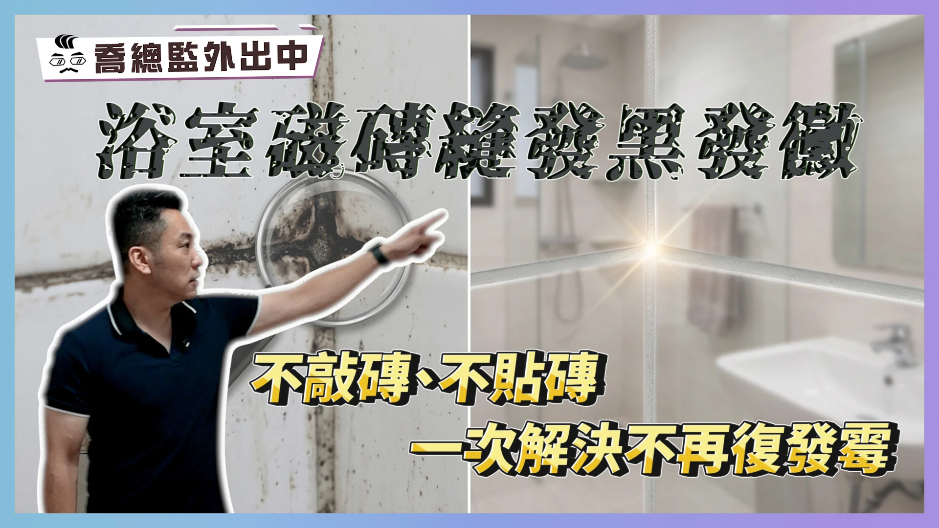 老屋浴室磁磚縫發黑發霉？一次解決不再復發｜不敲磚、不貼磚，這樣改造最省錢｜喬總監外出中 ep.24｜