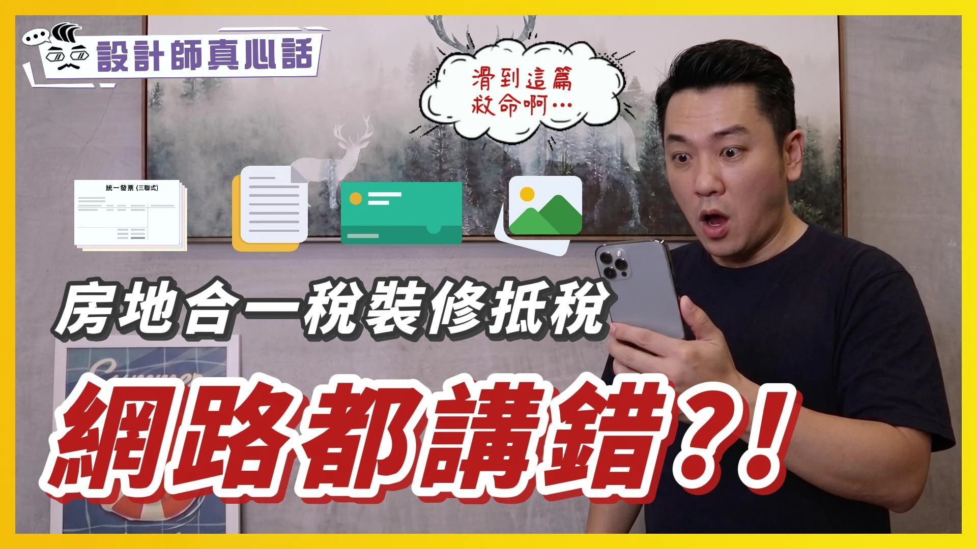 90%短影音都講錯！裝修抵稅迷思全破解｜設計師真心話ep.21