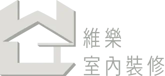 維樂室內裝修