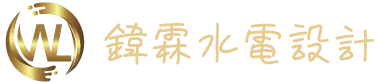 鍏霖水電設計