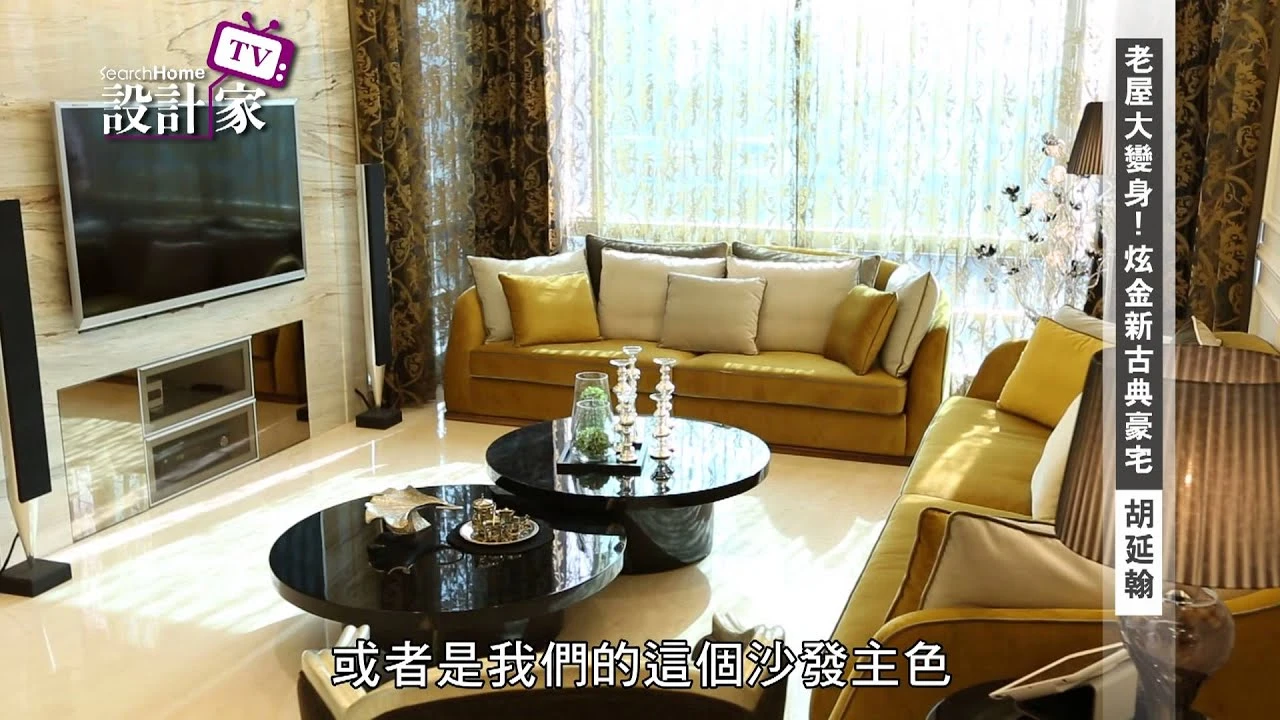 【設計家】第73集Part 1: 老屋大變身! 炫金新古典豪宅 (上) 威爾設計 胡延翰