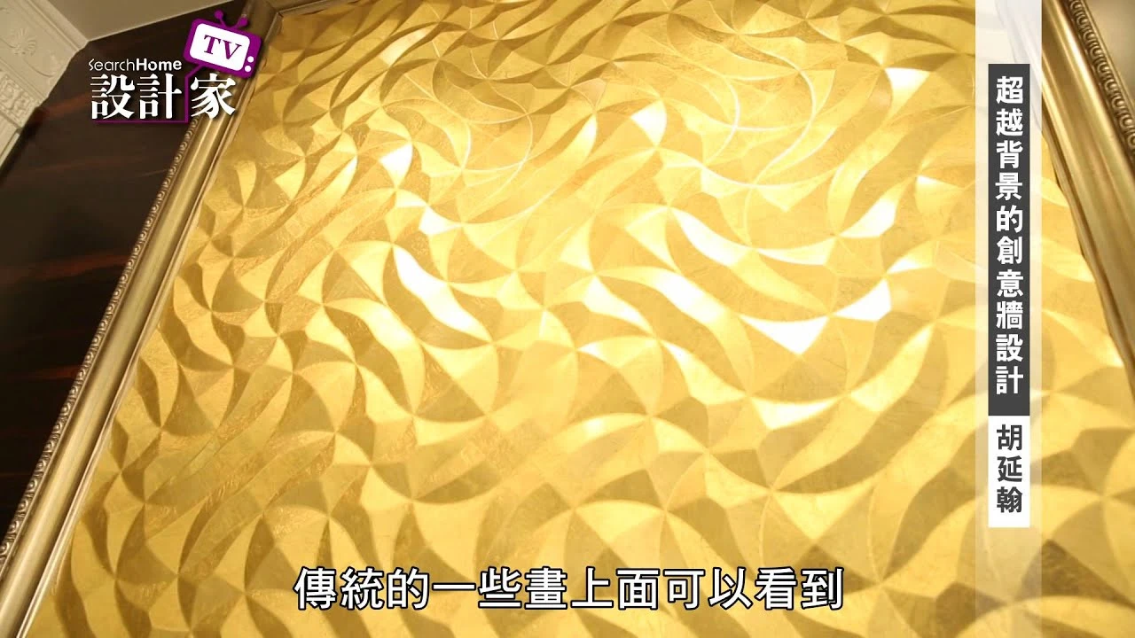 【設計家】第88集: 超越背景的創意牆設計/ 威爾設計 胡延翰