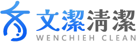 文潔清潔公司