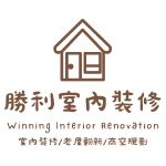 勝利室內裝修