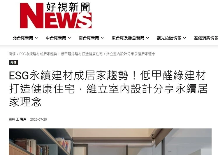 ESG永續建材成居家趨勢！低甲醛綠建材打造健康住宅，維立室內設計分享永續居家理念