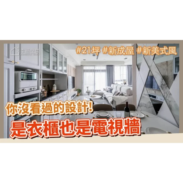 21坪 小宅｜又是衣櫃，又是電視牆，你沒看過的設計!｜維立室內設計-陳柏維｜幸福空間
