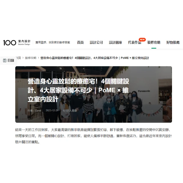 營造身心靈放鬆的療癒宅！4個關鍵設計、4大居家設備不可少｜Panasonic × 維立室內設計