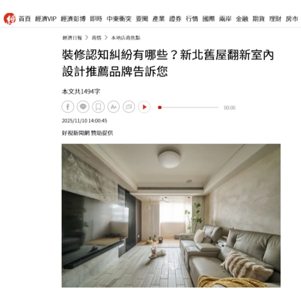 裝修認知糾紛有哪些？新北舊屋翻新室內設計推薦品牌告訴您