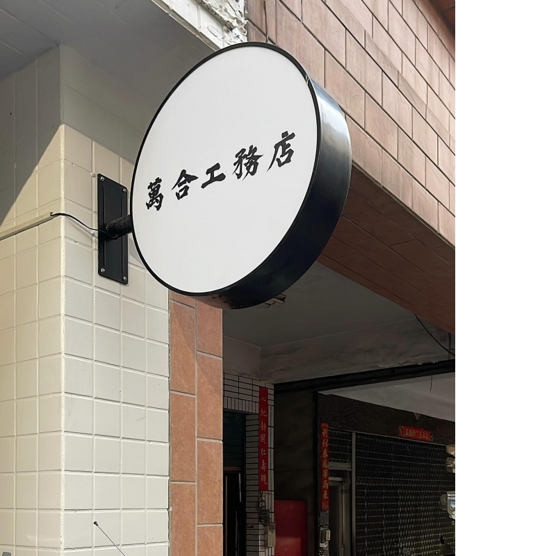 萬合工務店 - 高雄室內裝修,高雄室內設計