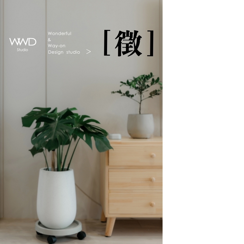 徵 - 高雄室內裝修,高雄室內裝潢