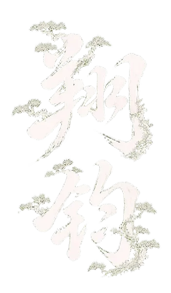 翔鈞園藝造景