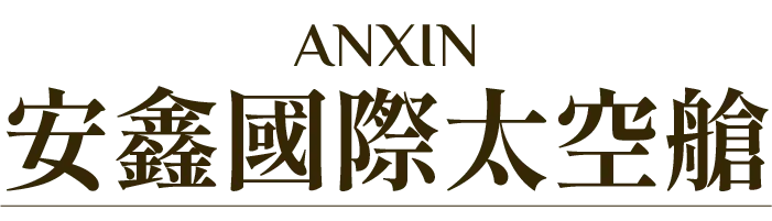 安鑫國際太空艙-太空艙,太空艙廠商,雲林太空艙,虎尾太空艙,組合屋太空艙,雲林組合屋太空艙,虎尾組合屋太空艙廠商