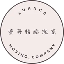 新竹萱哥精緻搬家-搬家公司,搬家公司推薦,新竹搬家公司,關西搬家公司推薦