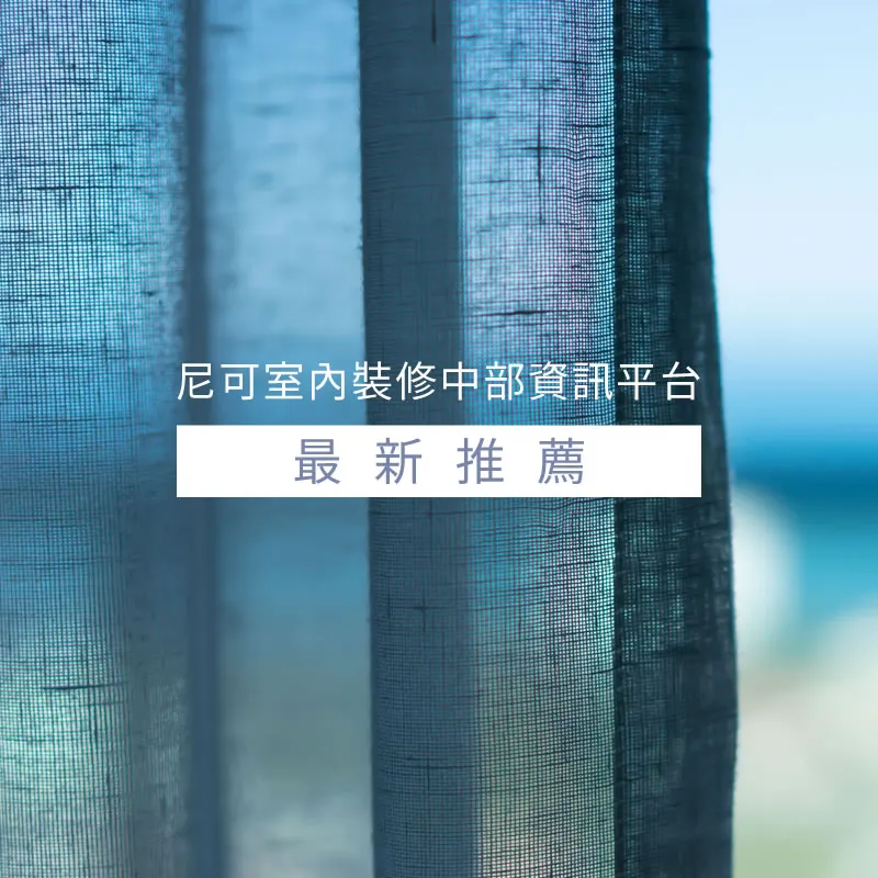 窗簾推薦