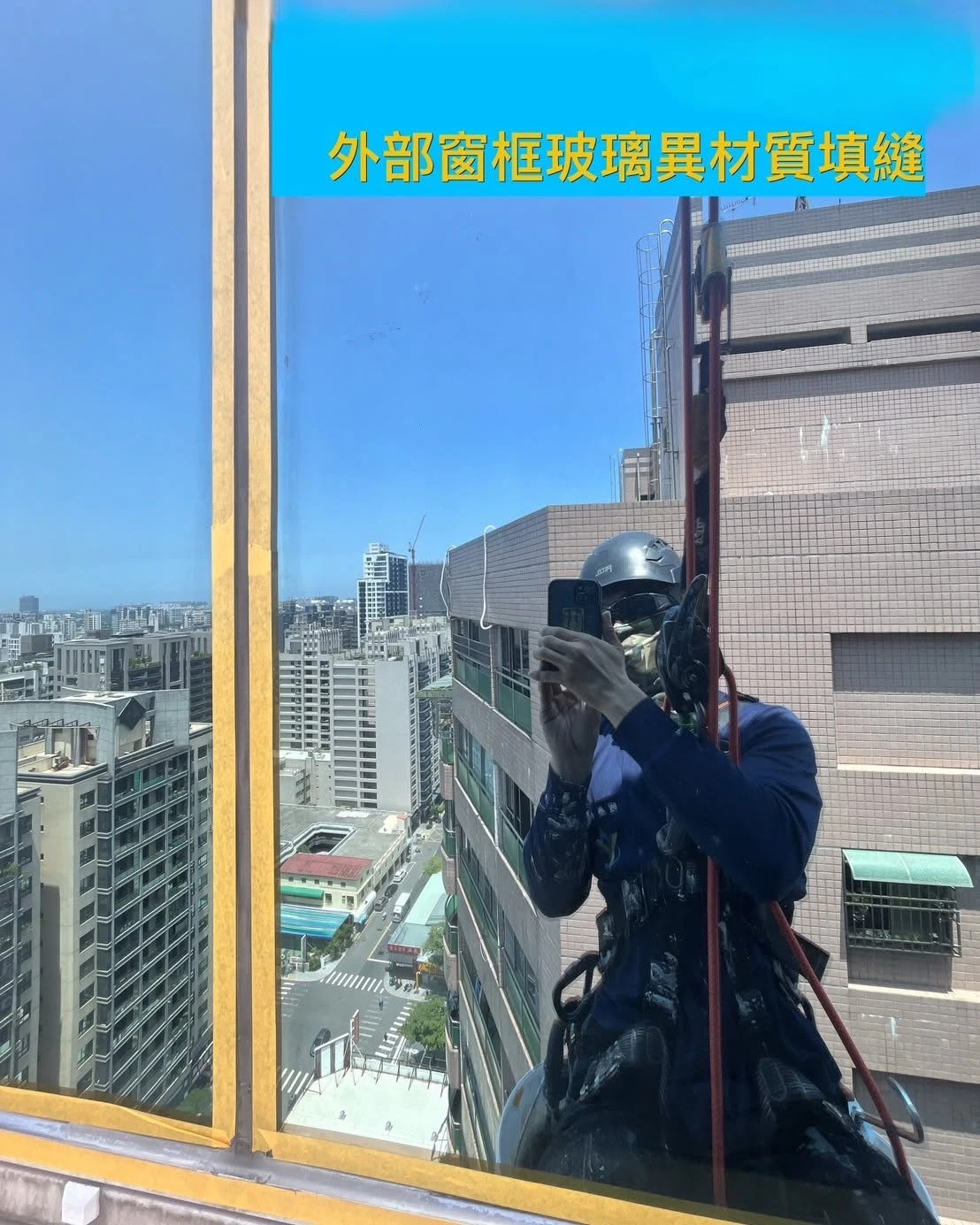 外牆垂降異材質填縫斷水工程施工紀錄