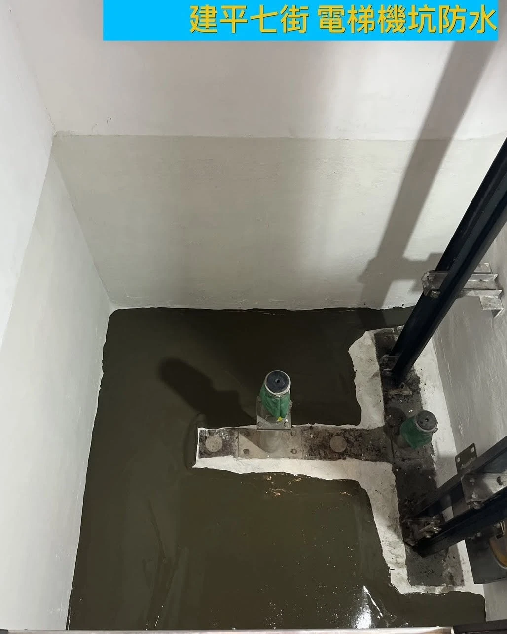 電梯機坑防水工程｜負水壓塗料專業施作