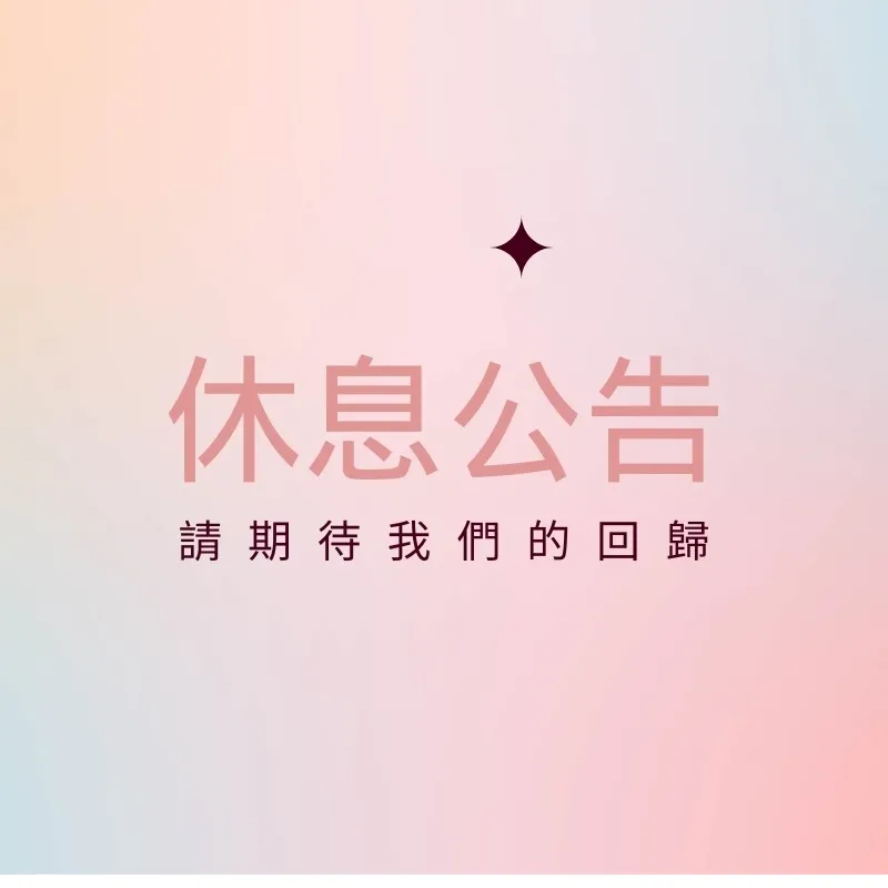 雅緻窗簾休息公告