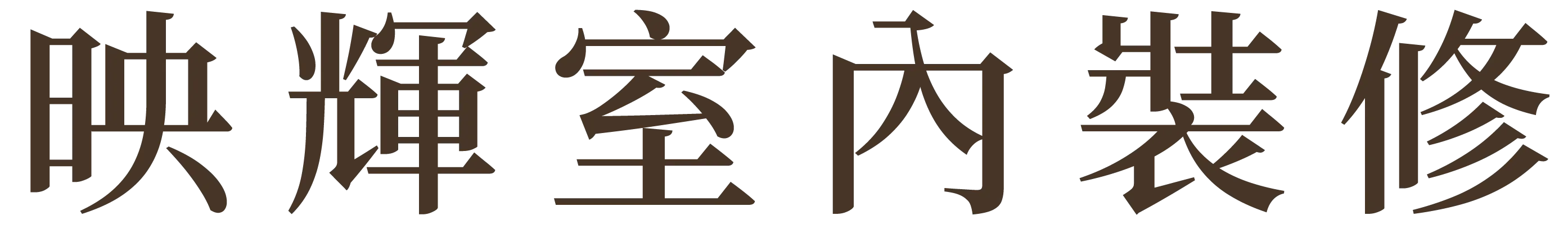 映輝室內裝修