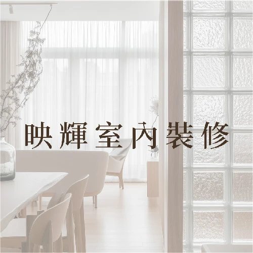 室內裝修工程