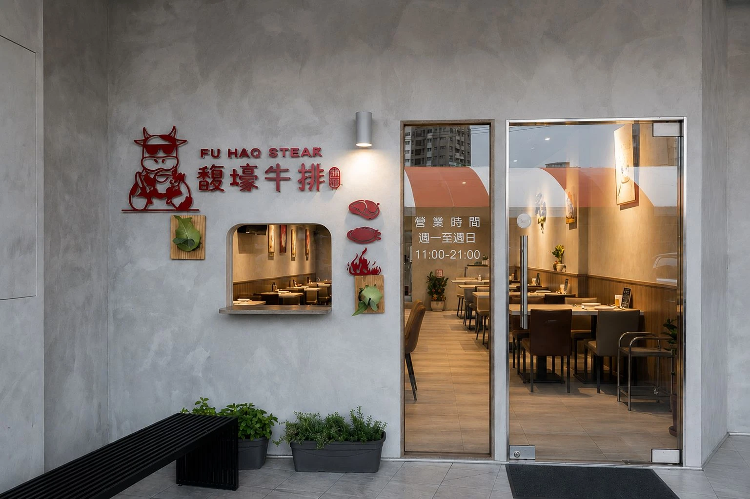 馥壕牛排