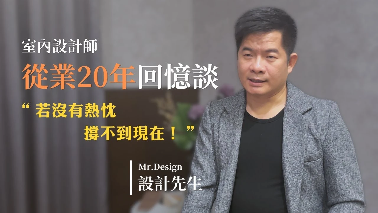 室內設計師從業 20 年回憶談:沒有熱誠,撐不到現在!