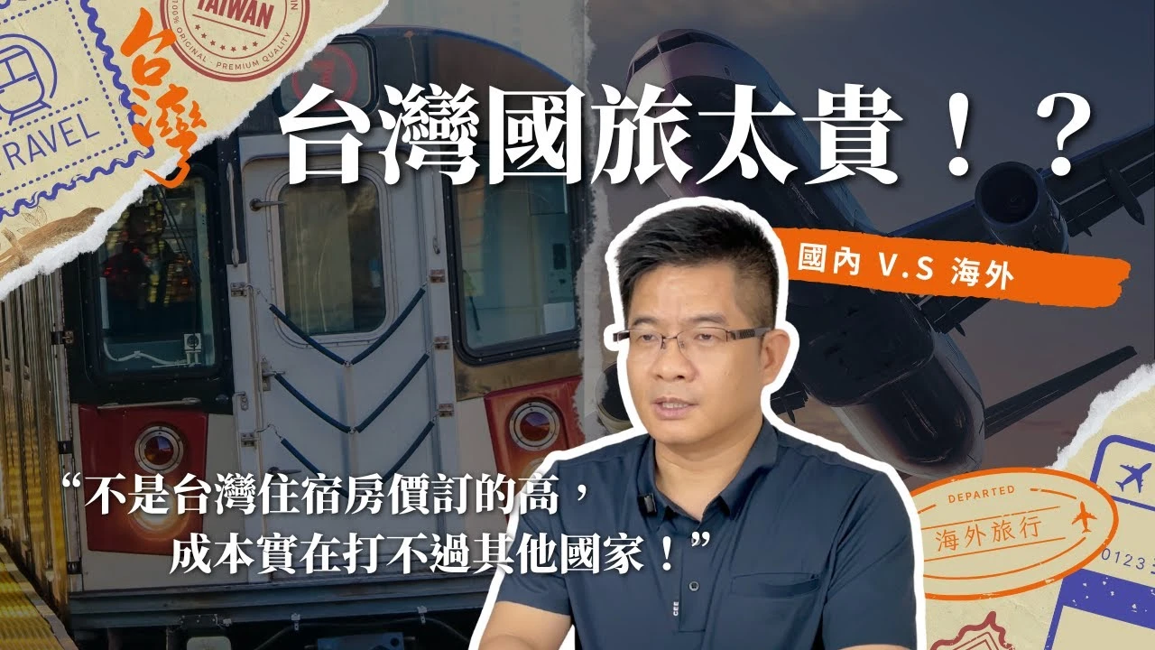 台灣飯店太貴?設計師揭開國旅房價的真相!