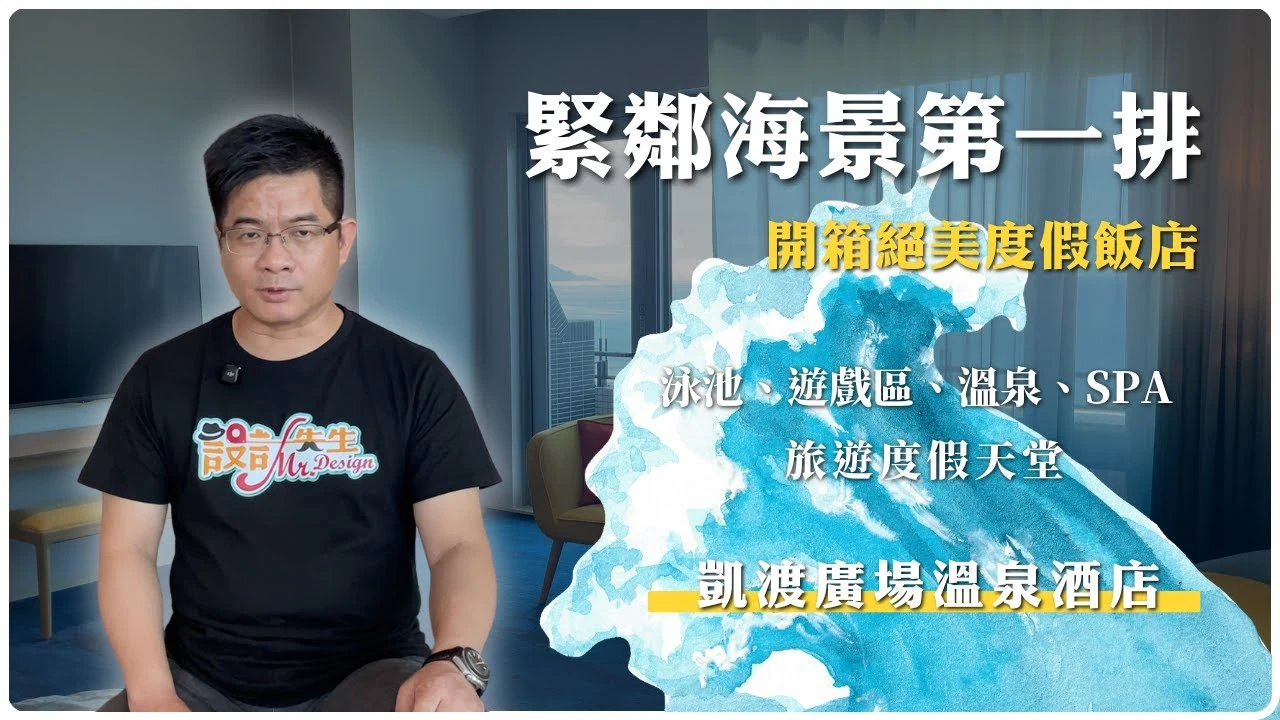 緊鄰海景第一排 度假飯店的首選!